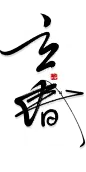 素材:字体-二十四节气