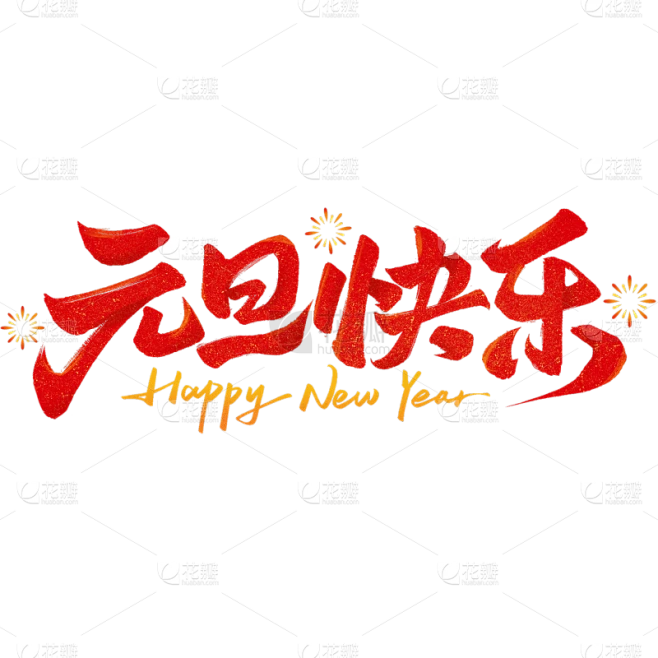 元旦随性秀丽毛笔手写体烟花艺术字元素