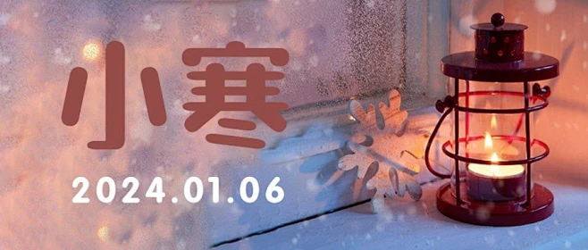 小寒节气温暖冬季祝福公众号首图
