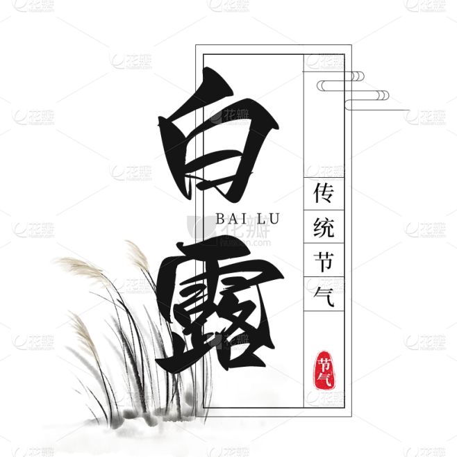 传统节气白露中国风毛笔字艺术字标题文案元素