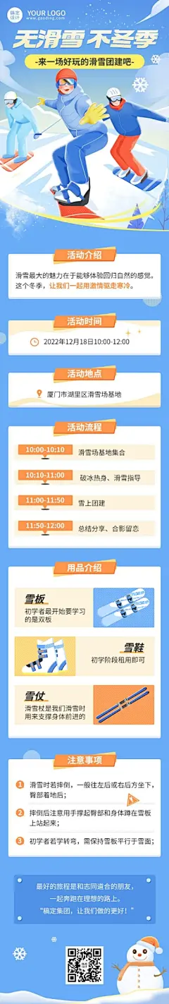 企业商务冬季团建活动预告滑雪/冰雪运动会文章长图