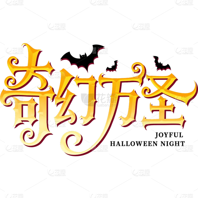 万圣节简约衬线体渐变标准字形艺术字