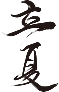 字设素材