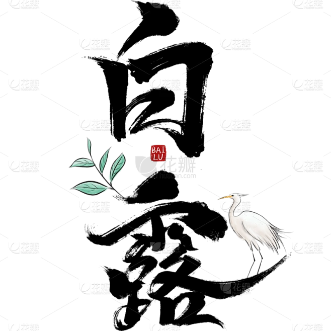 白露国风印章茶叶毛笔手写体艺术字