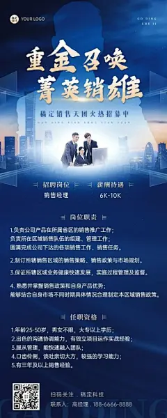 销售岗位招聘商务风长图海报