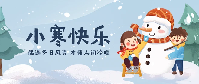 小寒节气祝福冬日下雪公众号首图
