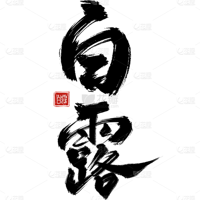 白露通用毛笔主题艺术字贴纸