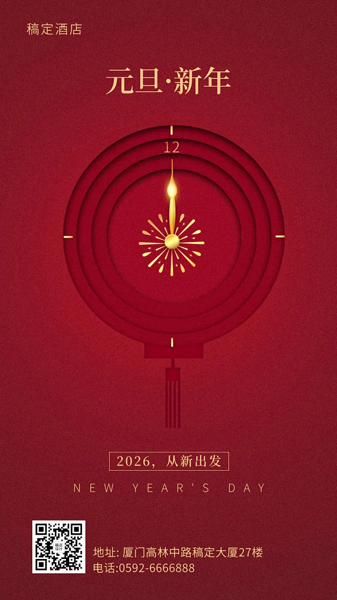 元旦旅游酒店祝福红色喜庆手机海报
