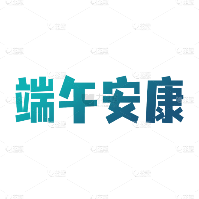 端午节标语元素贴纸