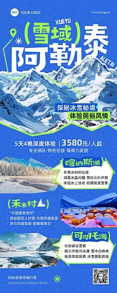 旅游出行冬季旅游出行阿勒泰冬季营销线路营销长图海报AIGC