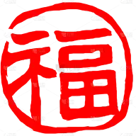 对联福字