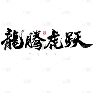 【免抠】毛笔字元素