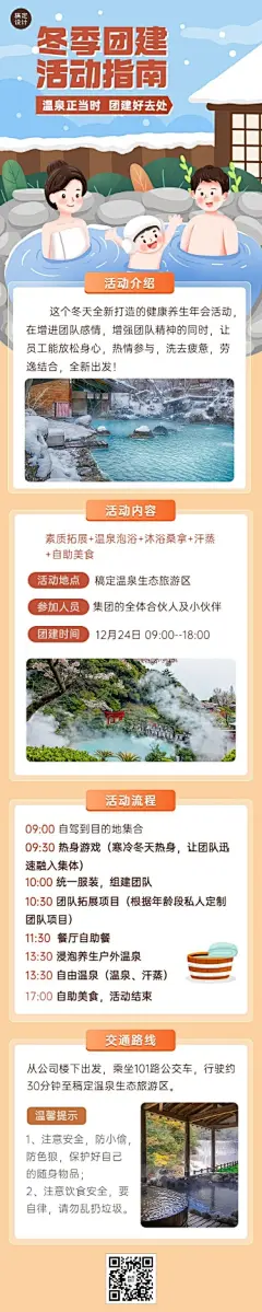 企业商务冬季团建活动预告温泉度假/温泉汗蒸文章长图