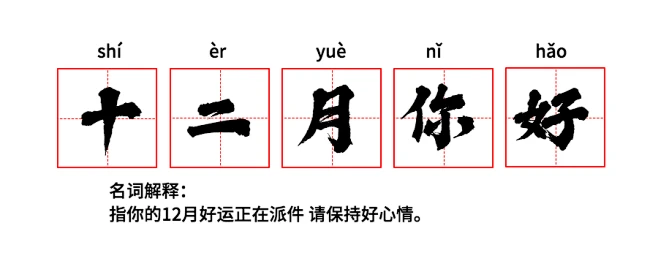 通用十二月你好问候创意公众号首图
