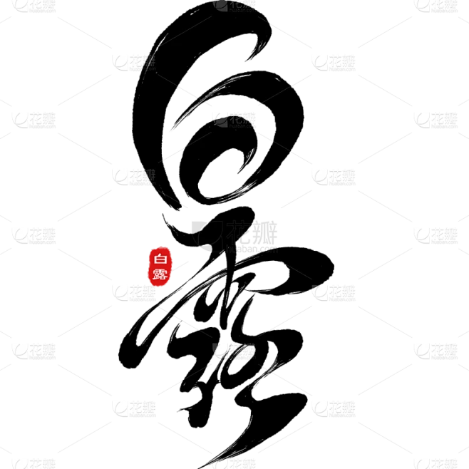 白露国风印章毛笔手写体艺术字