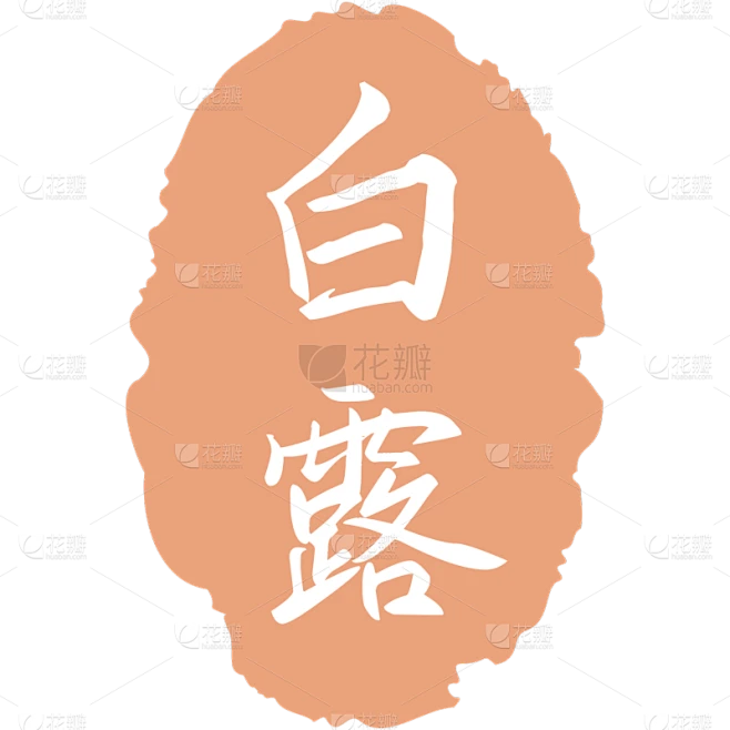 二十四节气通用白露清新中式印章文字