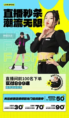 秒杀促销直播秒杀预告服装营销活动酸性秋季上新双十一双11图片_潮国创意