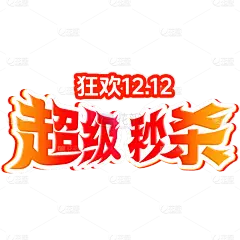 双十二伪3D促销感渐变艺术字图片