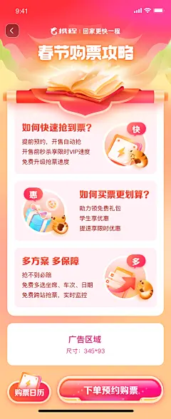 @携程TXDC 春节 视觉 购票 插画  UI 平面 抢票 攻略 春节购票攻略 喜庆 热闹 