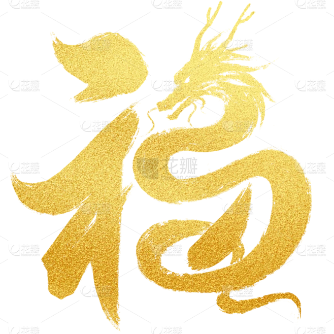 春节龙年过年新春中国风毛笔字福字艺术字元素