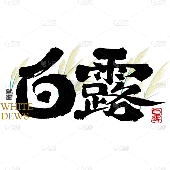 白露国风毛笔手写体芦苇英文艺术字