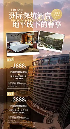 上海佘山深坑酒店旅游海报-源文件