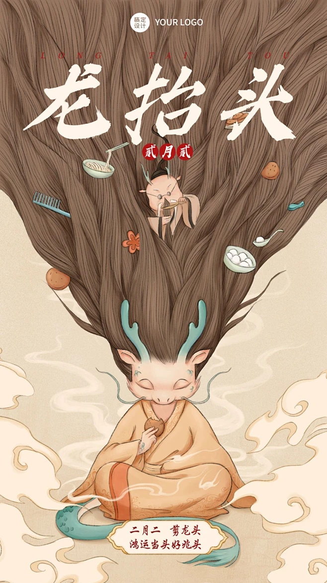 通用二月二龙抬头节日祝福手机海报