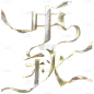 文字