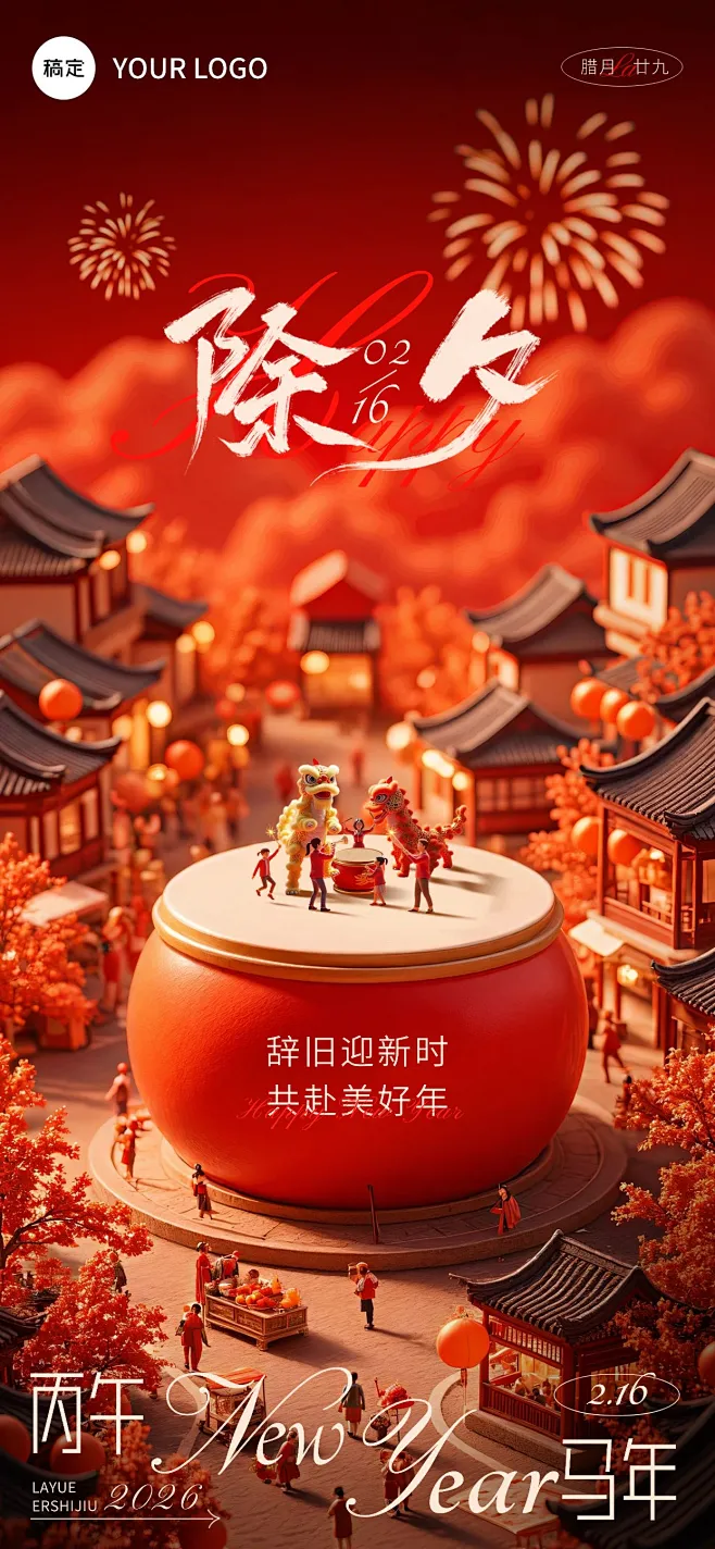 春节除夕祝福微缩写实全屏竖版海报AIGC