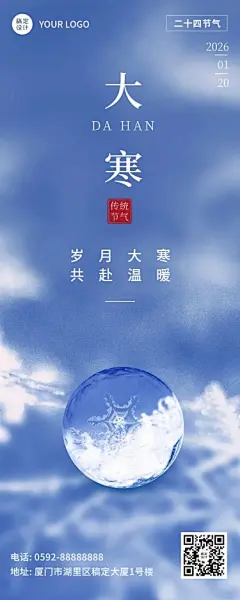 大寒节气祝福实景长图海报