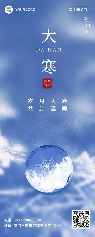大寒节气祝福实景长图海报