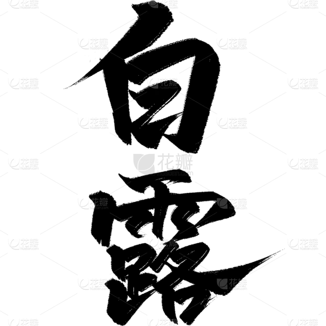 白露通用毛笔主题艺术字贴纸
