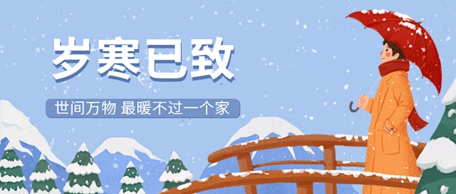 小寒节气祝福插画公众号首图