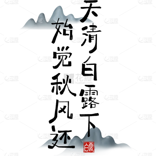 白露国风毛笔手写体印章艺术字