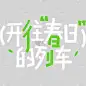 【艺术字体】 文字logo排版