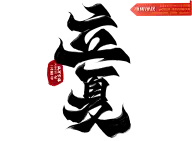 素材:字体-二十四节气