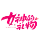 节日字体