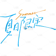 文字素材无水印