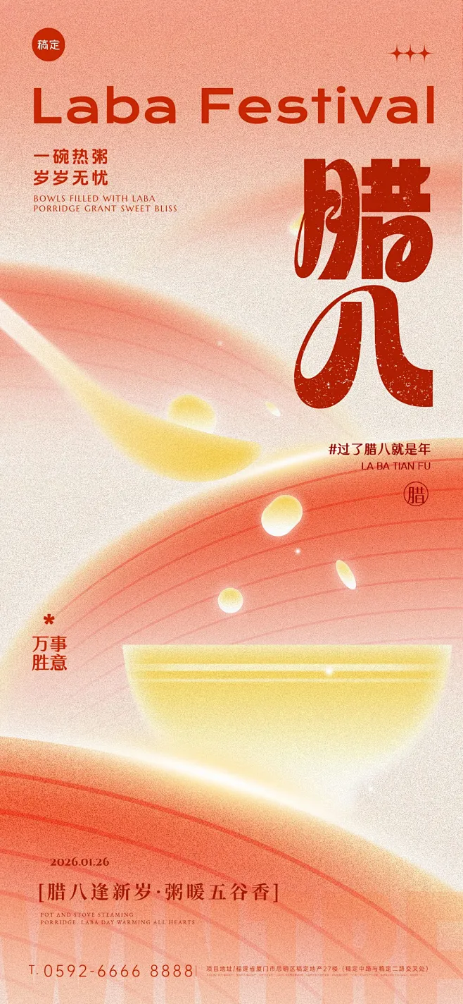 腊八节节日祝福通用喜庆感全屏竖版海报