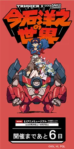 『今石洋之の世界』展 官推倒计时宣传图

将在5月29日-6月27日举办