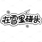 文字排版