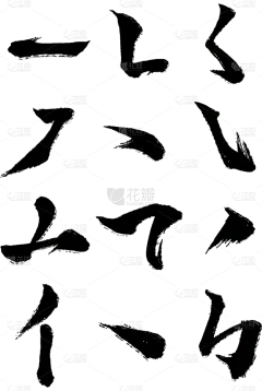 中国风中式书法笔画毛笔字元素素材