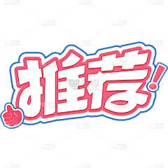 促销活动电商推荐卡通描边艺术字贴纸元素素材