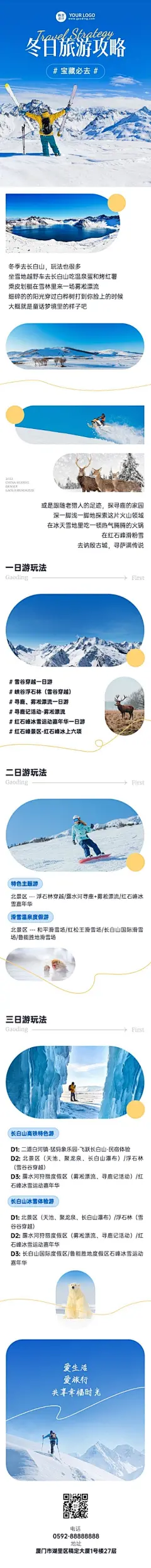 冬季旅游出行攻略宣传长图