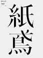 字/标题/logo