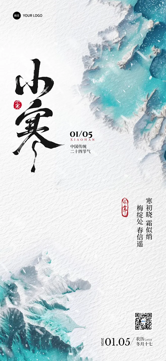 小寒节气祝福中式实景全屏竖版海报AIGC