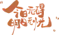 标题字设计