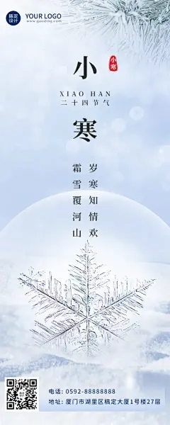 小寒节气祝福冬日保暖合成长图海报