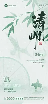 清明