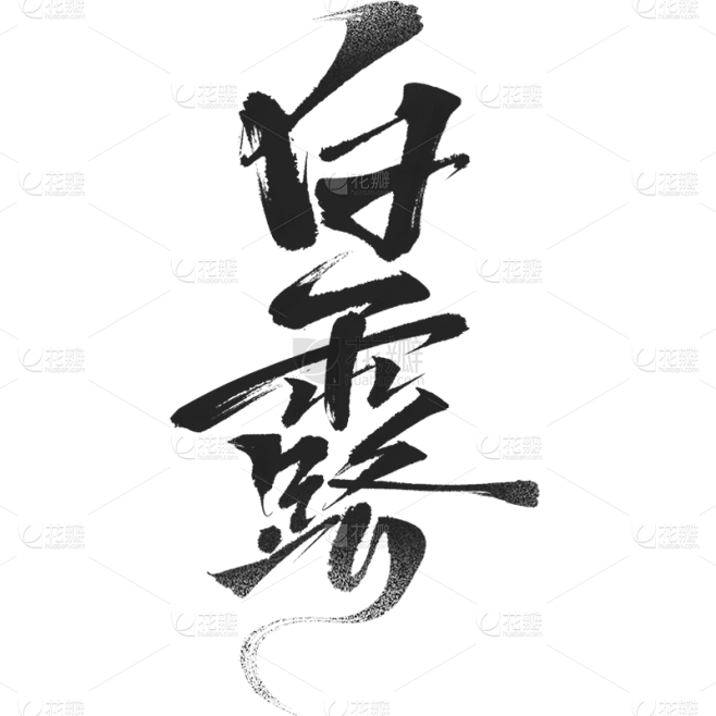 白露通用纯中国风毛笔艺术字贴纸